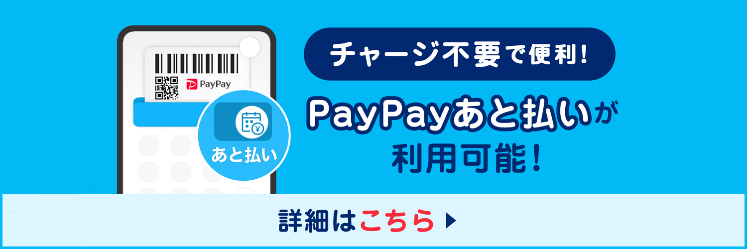 PayPayあと払い