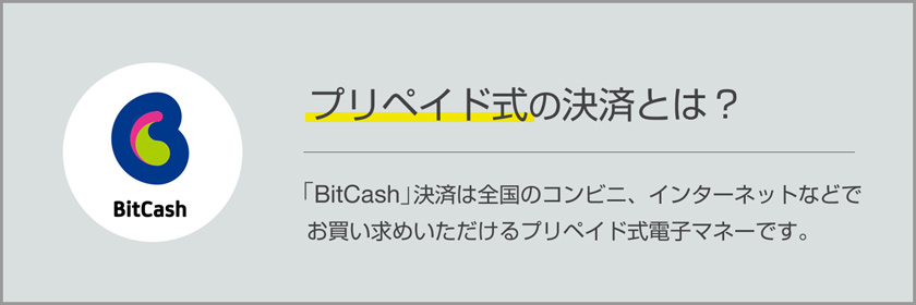 プリペイド式の決済とは?