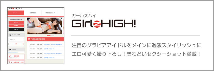 ガールズハイ