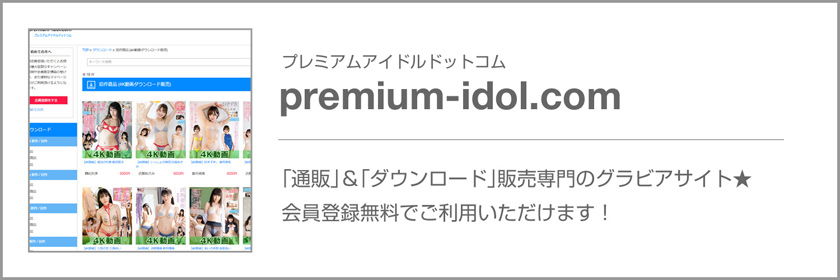 プレミアムアイドル